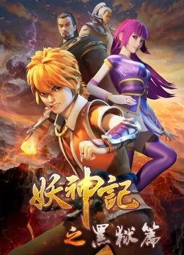 妖神记电影在线观看,奇幻世界中的妖神传奇，在线观看尽享视觉盛宴  第1张